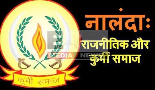 कुर्मिस्तानः उपजातियों के बवंडर से नालंदा में सबकी बढ़ी बेचैनी 1 KURMI NALANDA 1