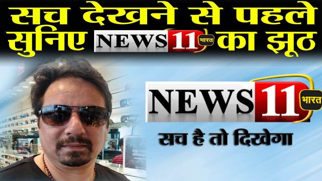 पीत पत्रकारिताः  सच देखने के पहले सुनिए News11 की झूठ