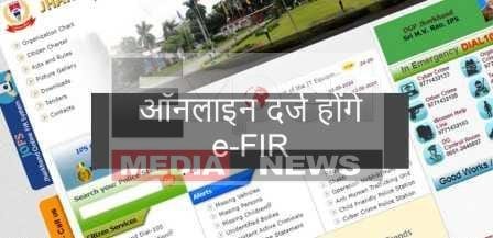 अब राज्य के 22 जिलों में पोर्टल-एप्प के जरिए यूं दर्ज होंगे ई-एफआईआर 1 Now e FIR will be registered in 22 districts of the state through portal app