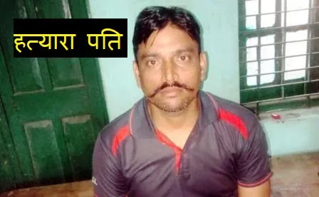 हजारीबाग में पत्नी को मारा, लेकिन औरंगाबाद में शव फेंकते रंगे हाथ धराया आरा का जल्लाद पति 1 बिहार के औरंगाबाद में शव 1