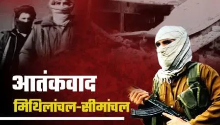 पाकिस्तानी आतंकियों का सेफ जोन बना बिहार का सीमांचल-मिथिलांचल 1 Bihars Seemanchal Mithilanchal becomes safe zone for Pakistani terrorists 1