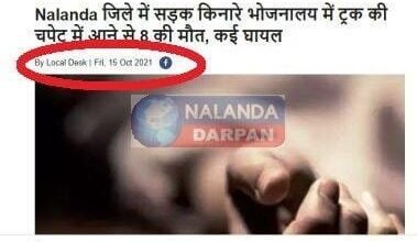 Where did the terrible accident happen in Nalanda today 8 people died simultaneously 2 1