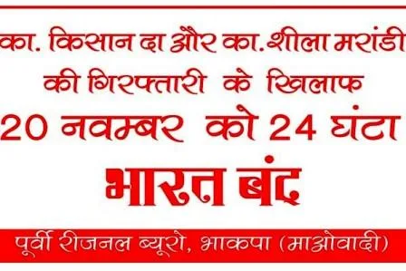 हाईअलर्टः प्रशांत बोस को लेकर आज रात 12 बजे से माओवादियों का भारत बंद 1 High Alert Maoists Bharat Bandh from 12 oclock tonight over Prashant Bose