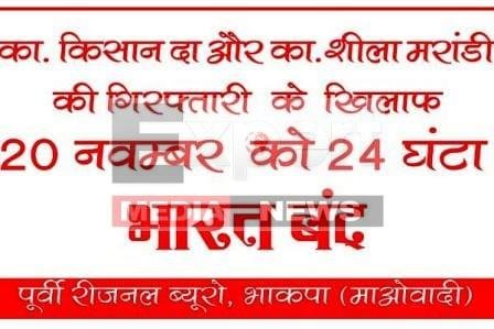 हाईअलर्टः प्रशांत बोस को लेकर आज रात 12 बजे से माओवादियों का भारत बंद 1 High Alert Maoists Bharat Bandh from 12 oclock tonight over Prashant Bose