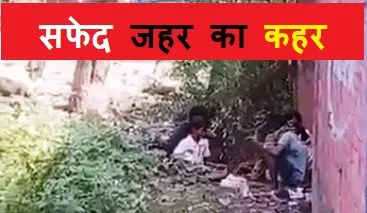 अब आदित्यपुर का बचपन भी लीलने लगा सफेद जहर, वायरल हुआ वीडियो 22 Now Adityapurs childhood also started consuming white poison video went viral 1