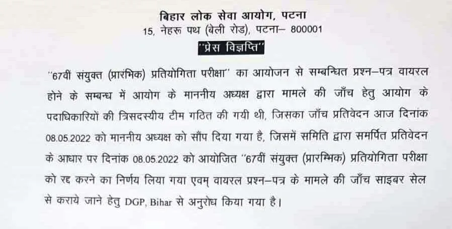 BPSC की 67वीं संयुक्त प्रारंभिक परीक्षा रद्द,साइबर सेल करेगी जांच 1 BPSCs 67th Combined Preliminary Exam Cancelled Cyber Cell Will Investigate