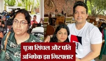 आय से अधिक संपति मामले में IAS पूजा सिंघल को ED ने किया गिरफ्तार 1 IAS Pooja Singhal and her second husband Abhishek Jha arrested by ED