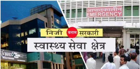 अगर कुछ निःशुल्क करना है तो स्वास्थ्य सेवाएं करिए,आखिर चिकित्सक क्यों नहीं देना चाहते सरकारी सेवा ! 1 If you want to do something free then do health services after all why do not doctors want to give government service