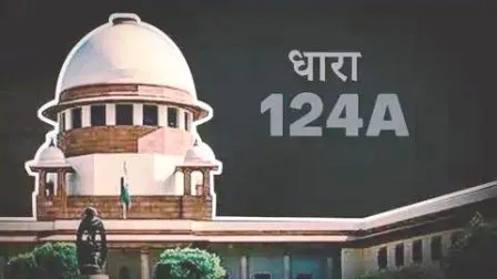 क्या समाप्त होगा औपनिवेशिक काल में बनाया गया राजद्रोह कानून! 1 What will end the sedition law made in the colonial period
