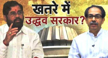 संकट में महाराष्ट्र की उद्धव सरकार, एकनाथ शिंदे सहित 22 विधायक हुए बागी, पहुंचे गुजरात के होटल 1 1