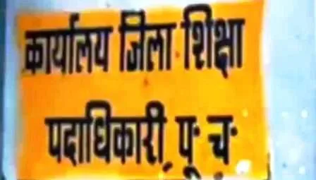 बिहारः मोतिहारी जिला शिक्षा विभाग में व्याप्त भारी भष्ट्राचार-घोटाला का खुलासा 1 24dl m 141 24062022 1 H@@IGHT 0 W@@IDTH 600