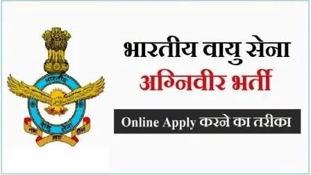 Air Force Registration begins for the recruitment of Agniveers know the complete application process 2
