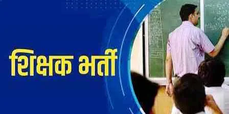 सरकार ने बनाई नई नियमावली, शिक्षक की नियुक्ति उम्र में जानें कितने वर्ष की मिलेगी छूट 1 Government has made regulations teacher appointment age to know how many years will be