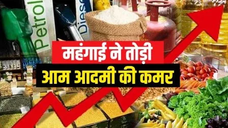मुद्दाः भारत में बढ़ती मंहगाई पर लगाम लगाने की नाकाम कोशिशें! 1 Issue Failed attempts to curb rising inflation in India