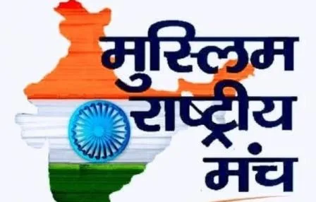 इस्लाम को नासूर बनाने वालों का हो ऑपरेशन खात्मा : मुस्लिम राष्ट्रीय मंच 1 Operation should be ended for those who make Islam a scourge Muslim National Forum