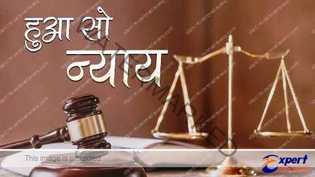 आखिर कब मिलेगा लोगों को उनकी भाषा में न्याय ? 1 When will people get justice in their own language