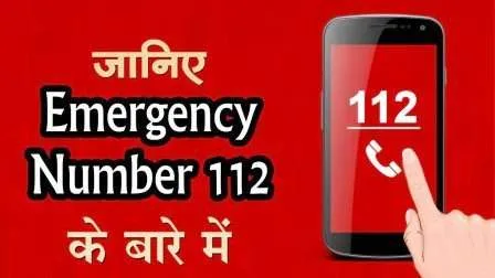 बिहारः अब सभी आपात सेवाओं के लिए डायल कीजिए सिर्फ 112 नबंर 1 Bihar Now dial only 112 for all emergency services