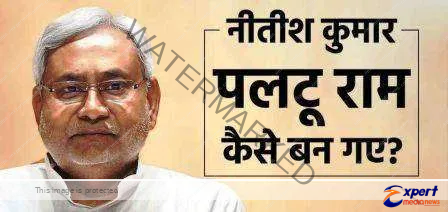 नीतीश कुमार पलटू राम हैं तो सभी पार्टियों के नेता उनके साथ आने से इतरा क्यों उठते हैं ? 23 Nitish Kumar is Paltu Ram so why do leaders of all parties refuse to come with him