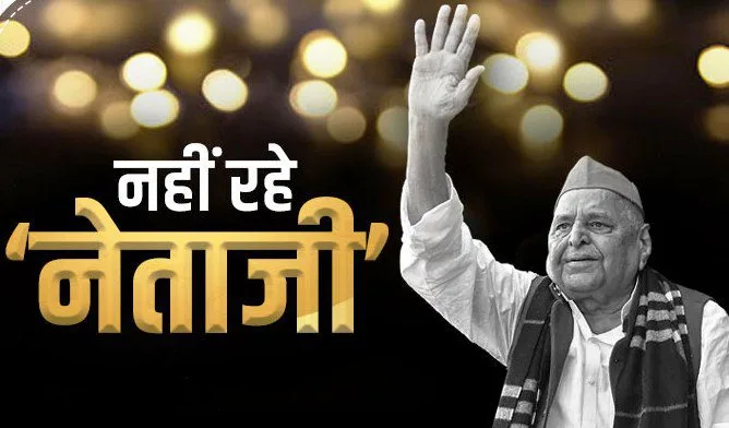 कल सैफई में होगा ‘नेताजी’ का अंतिम संस्कार, शोक संवेदनाओं का तांता 1 Tomorrow the funeral of Netaji will be held in Saifai influx of condolences 2