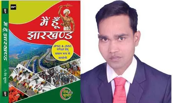 राँची के देव कुमार की ‘मैं हूँ झारखंड’ पुस्तक बनकर तैयार, सुप्रसिद्ध लेखक दीपक सवाल ने लिखी यूं प्रस्तावना 1 dev kumar mai hu jharkhand 1