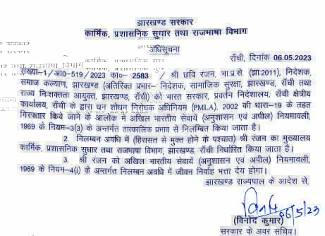 Ranchi Former Deputy Commissioner and Social Welfare Director Chhavi Ranjan suspended notification issued 2