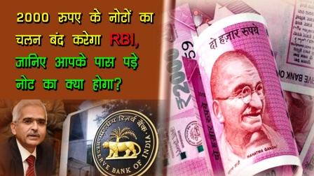 2000 रुपए के नोटों का चलन बंद करेगा RBI, जानिए आपके पास पड़े नोट का क्या होगा?