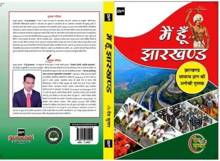 ट्रेडिशनल पब्लिशर ने भी मैं हूँ झारखण्ड पुस्तक के आंकड़ों को माना लोहा 1 ट्रेडिशनल पब्लिशर ने भी मैं झारखंडी किताब के आंकड़ों को लोहा माना है
