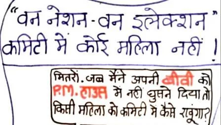 वन नेशन-वन इलेक्शन कमिटी से आधी आबादी गायब, पूर्व आईपीएस का कार्टून से तंज 11 Half of the population missing from One Nation One Election Committee ex IPS taunts cartoon