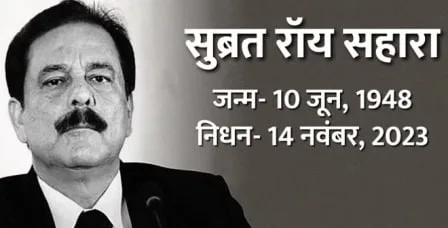 सहारा प्रमुख 75 वर्षीय सुब्रत रॉय का निधन, जानें अचानक कैसे हुआ यह सब? 2 Sahara chief 75 year old Subrata Roy passes away know how all this happened suddenly
