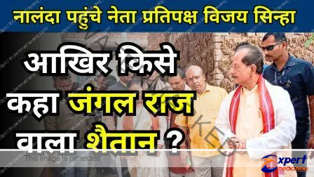 भाजपा के नेता प्रतिपक्ष के भी खूब बिगड़ रहे बोल, अब कहा- बिहार में जंगल राज लाने वाले शैतान... 1 भाजपा नेता विजय कुमार सिन्हा का मुख्यमंत्री नीतीश कुमार पर कड़ा हमला