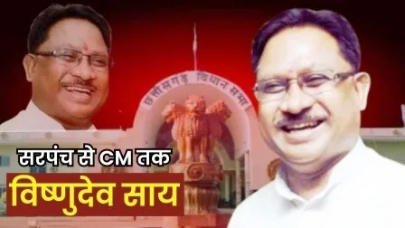 जानें कौन हैं छत्तीसगढ़ के नए मुख्यमंत्री विष्णु देव साय, जिनकी कद के सामने सब बौने साबित 9 Know who is the new Chief Minister of Chhattisgarh Vishnu Dev Sai