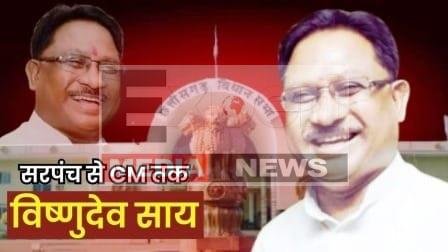 जानें कौन हैं छत्तीसगढ़ के नए मुख्यमंत्री विष्णु देव साय, जिनकी कद के सामने सब बौने साबित 1 Know who is the new Chief Minister of Chhattisgarh Vishnu Dev Sai