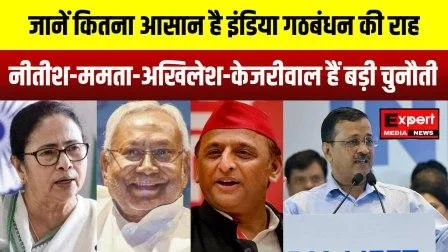 लोकसभा चुनाव-2024 : जानें कितना आसान है इंडिया गठबंधन की राह 1 Lok Sabha Elections 2024 Know how easy the path of India alliance is