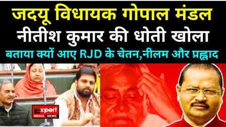 CM नीतीश कुमार को बेनकाब कर रहा है JDU MLA गोपाल मंडल का यह वायरल वीडियो
