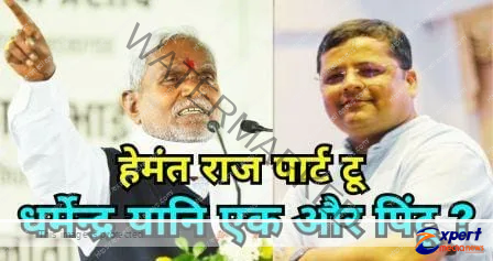 CM चम्पाई का हेमंत पार्ट टू राज, धर्मेंद्र उर्फ चंचल बने प्रेस सलाहकार 1 धर्मेन्द्र गोस्वामी चम्पाई सोरेन