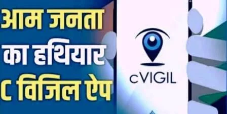 जानें मतदाता के लिए कितना बड़ा हथियार है चुनाव आयोग का सी विजिल 2 Know how big a weapon the Election Commissions C Vigil is for voters