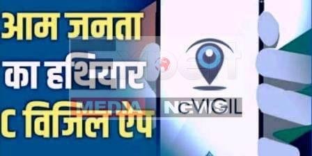जानें मतदाता के लिए कितना बड़ा हथियार है चुनाव आयोग का सी विजिल 1 Know how big a weapon the Election Commissions C Vigil is for voters