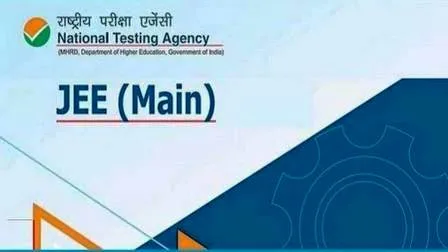 अब 4 अप्रैल से 9 अप्रैल तक होगी जेइइ मेन दूसरे सत्र की परीक्षा 1 Now JEE Main second session exam will be held from April 4 to April 9