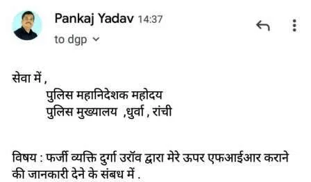 पंकज यादव ने दुर्गा उरांव को बताया फर्जी, अशिक्षित और समाज के लिए खतरा 1 Pankaj Yadav called Durga Oraon fake called him a threat to the society