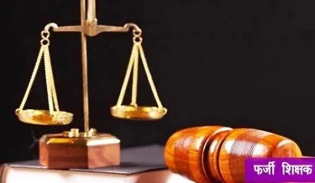 Resignation of 3 thousand fake teachers investigation of 1.25 lakh certificates pending