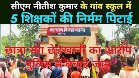 नालंदा में ग्रामीणों की मॉलींचिंग से बचे 5 शिक्षक, निर्मम पिटाई, पुलिस ने बचाई जान 8 5 teachers saved from lynching by villagers in Nalanda brutal beating police saved their lives