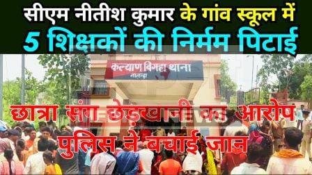 नालंदा में ग्रामीणों की मॉलींचिंग से बचे 5 शिक्षक, निर्मम पिटाई, पुलिस ने बचाई जान 8 5 teachers saved from lynching by villagers in Nalanda brutal beating police saved their lives