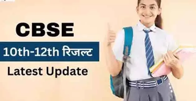 CBSE released two big results simultaneously see 10th and 12th results