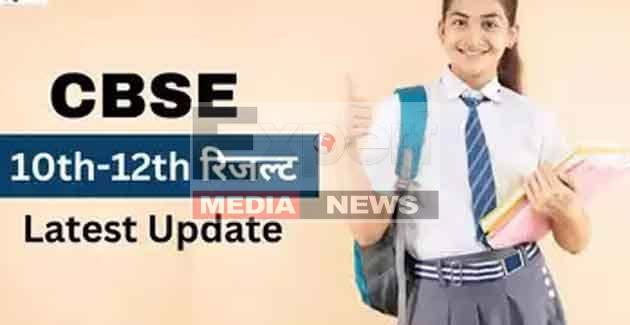 सीबीएसई ने एक साथ जारी की दो बड़ा रिजल्ट, देखें 10वीं और 12वीं का रिजल्ट 1 CBSE released two big results simultaneously see 10th and 12th results