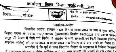 जानें गया में सरकारी स्कूलों के संचालन का नया समय 1 Know the new timing of operation of government schools in Gaya