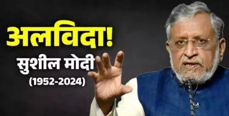 वरिष्ठ भाजपा नेता सुशील कुमार मोदी का दिल्ली एम्स में निधन 1 Senior BJP leader Sushil Kumar Modi dies in Delhi AIIMS