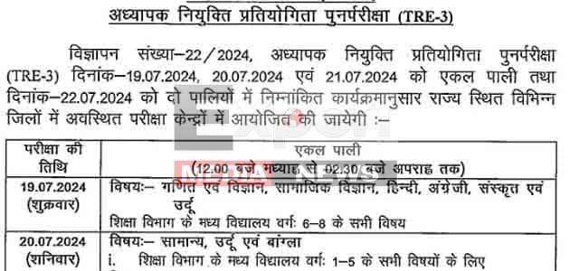 19 जुलाई से 21 जुलाई तक होगी BPSC TRE-3.0 की पुनर्परीक्षा, जानें विषयवार सारणी 5 BPSC TRE 3.0 re examination will be held from July 19 to July 21 know the subject wise table