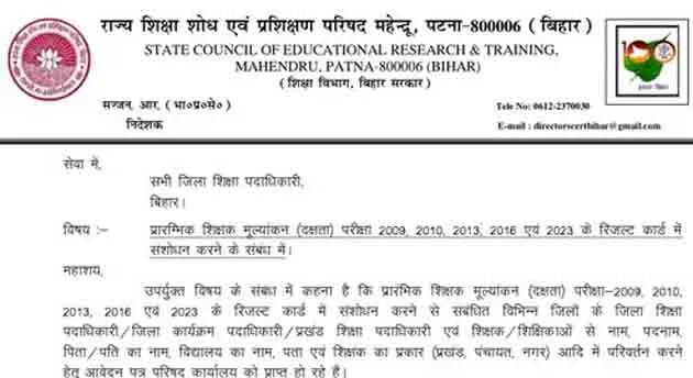 अबतक के सभी शिक्षक दक्षता परीक्षा के परिणाम में संशोधन को लेकर बड़ा आदेश 6 Big order regarding amendment in the result card of all the teacher efficiency tests till now