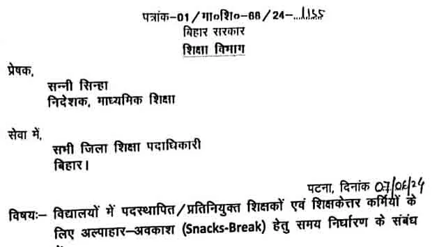 अब सभी सरकारी स्कूलों में 30 जून तक मिलेगा 20 मिनट का स्नेक्स ब्रेक 1 Now all government schools will get 20 minutes snack break till June 30