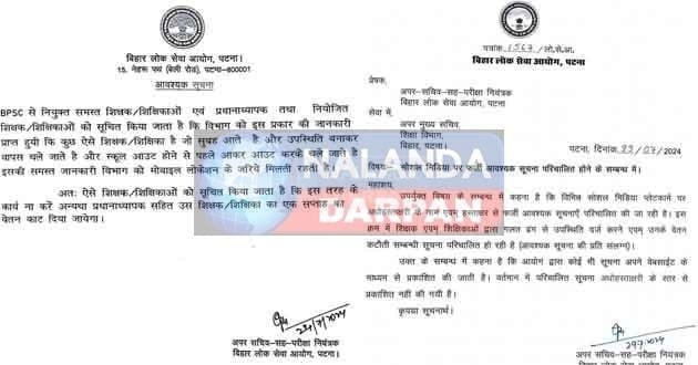 BPSC ने शिक्षा विभाग के ACS को लिखा पत्र, शिक्षकों को लेकर फर्जी है ऐसी सूचनाएं 1 BPSC wrote a letter to ACS of the education department such information about teachers is fake